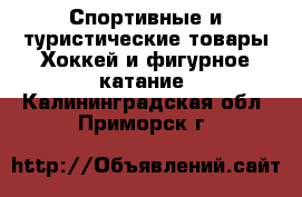 Спортивные и туристические товары Хоккей и фигурное катание. Калининградская обл.,Приморск г.